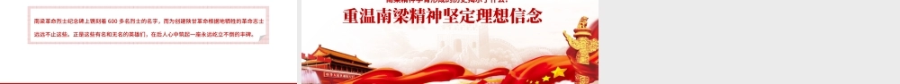 2021南梁精神专题重温南梁精神坚定理想信念PPT课件.pptx