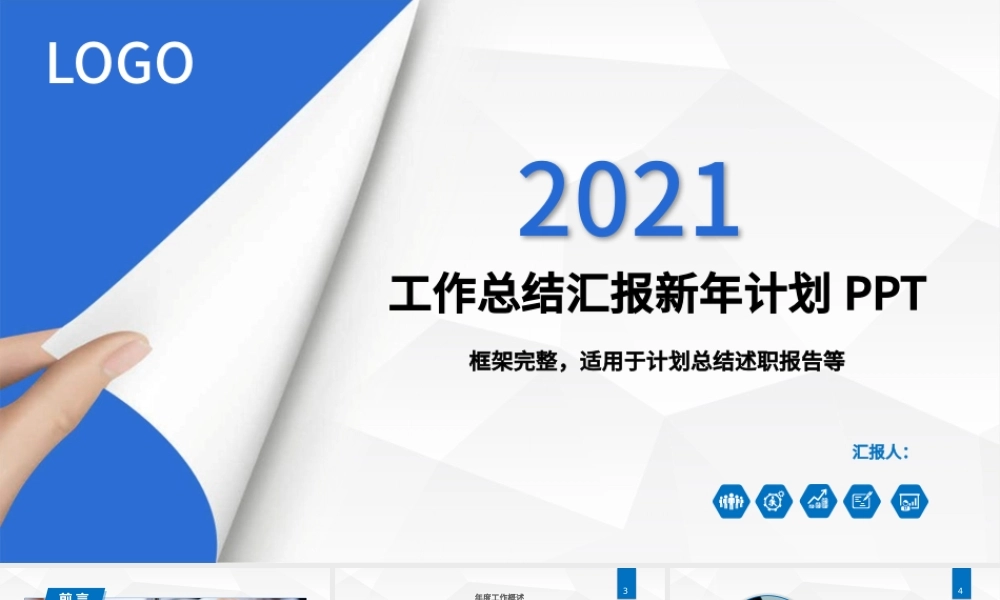 2021年工作总结汇报新年计划PPT模板.pptx