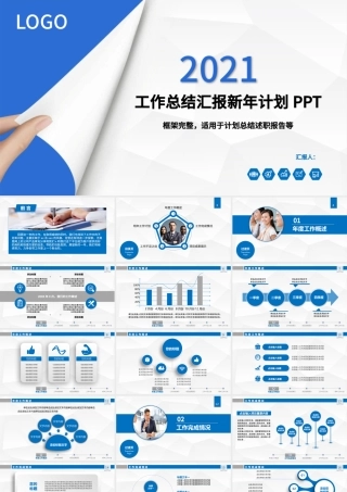 2021年工作总结汇报新年计划PPT模板.pptx