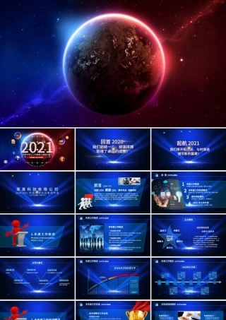 2021年工作总结计划PPT星空震撼大气模板.pptx