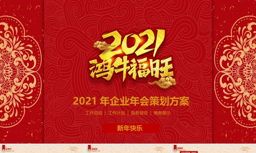 2021年鸿牛福旺企业年会活动策划方案PPT.pptx