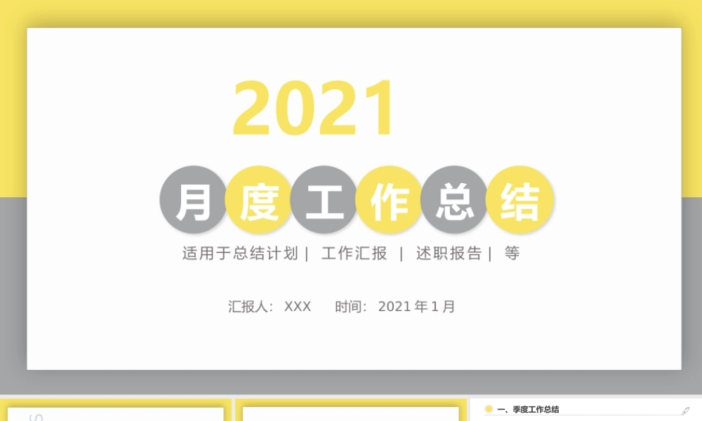 2021年亮丽黄月度工作总结PPT模板.pptx