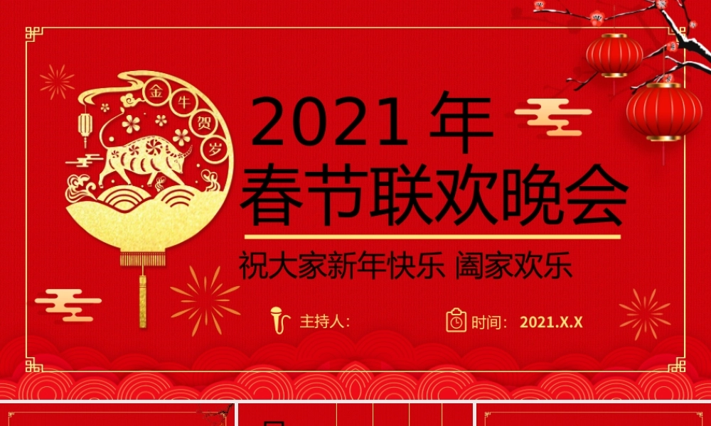 2021年牛年春节联欢晚会PPT模板.pptx