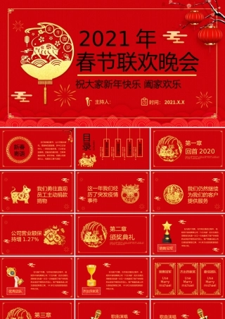 2021年牛年春节联欢晚会PPT模板.pptx