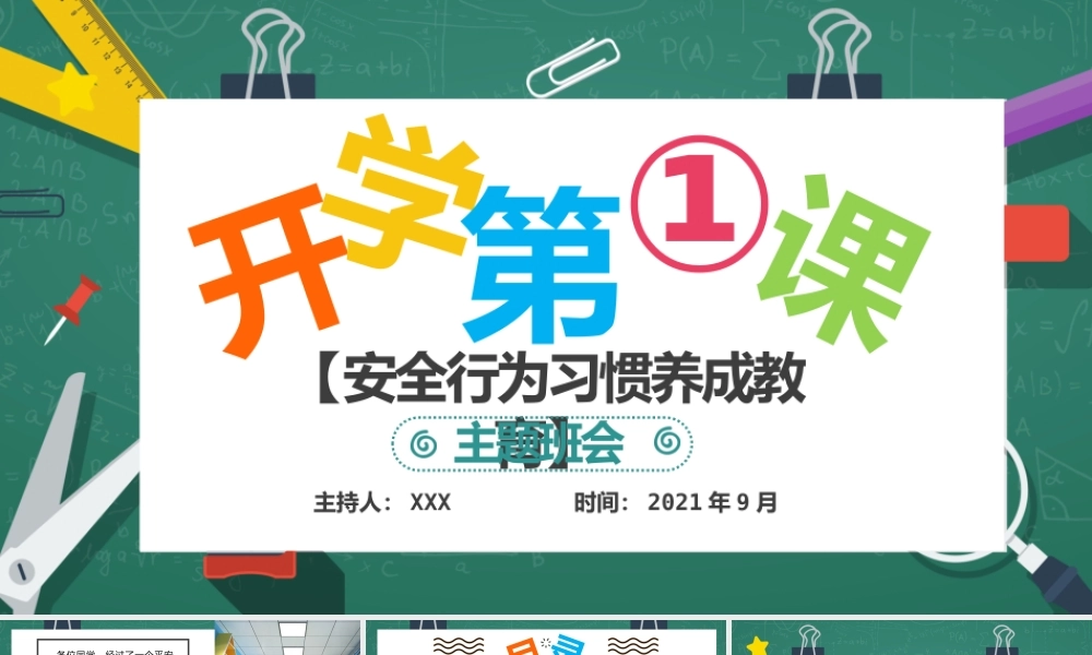 2021年秋季开学第一课PPT创意卡通校园中小学生安全教育主题课件下载.pptx