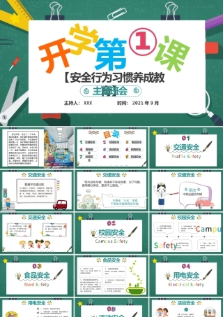 2021年秋季开学第一课PPT创意卡通校园中小学生安全教育主题课件下载.pptx