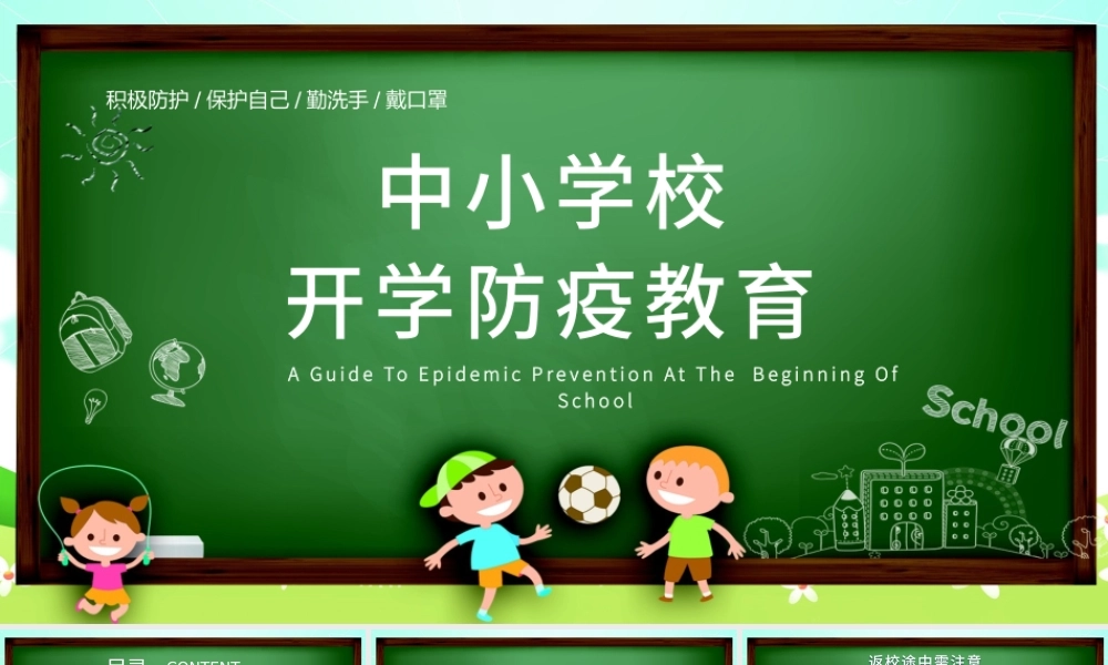 2021年中小学校开学防疫教育PPT防疫知识宣传教育模板下载.pptx