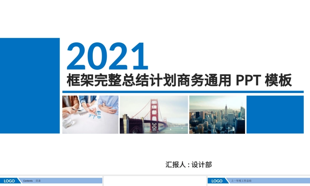 2021年终工作总结PPT框架完整商务工作报告新年计划模板.pptx