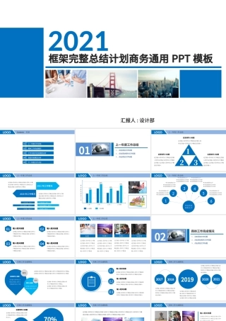 2021年终工作总结PPT框架完整商务工作报告新年计划模板.pptx