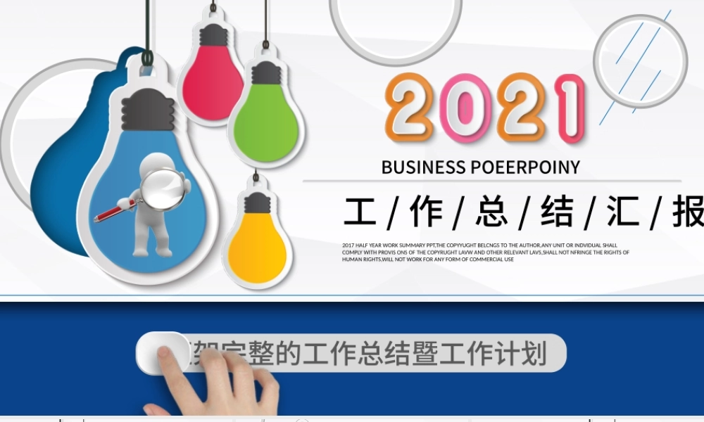 2021年终总结PPT框架完整通用创意年中总结模板.pptx