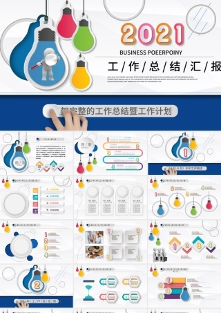 2021年终总结PPT框架完整通用创意年中总结模板.pptx