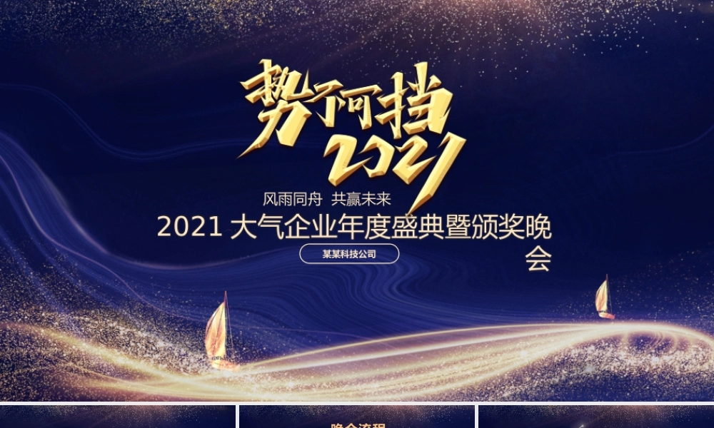 2021牛年大气蓝金科技感势不可挡颁奖典礼企业年会晚宴PPT模板.pptx
