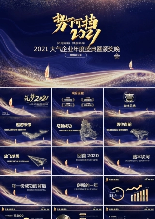 2021牛年大气蓝金科技感势不可挡颁奖典礼企业年会晚宴PPT模板.pptx