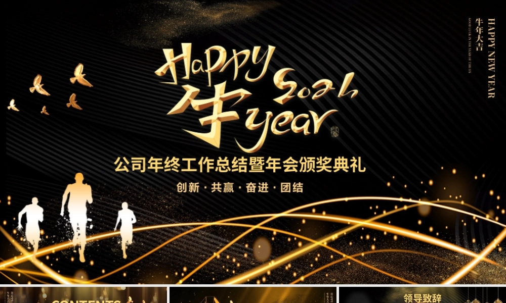 2021牛年黑金酷炫光效Happy牛year年终总结企业颁奖典礼公司年会PPT模板.pptx