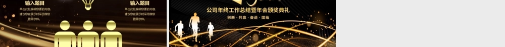 2021牛年黑金酷炫光效Happy牛year年终总结企业颁奖典礼公司年会PPT模板.pptx