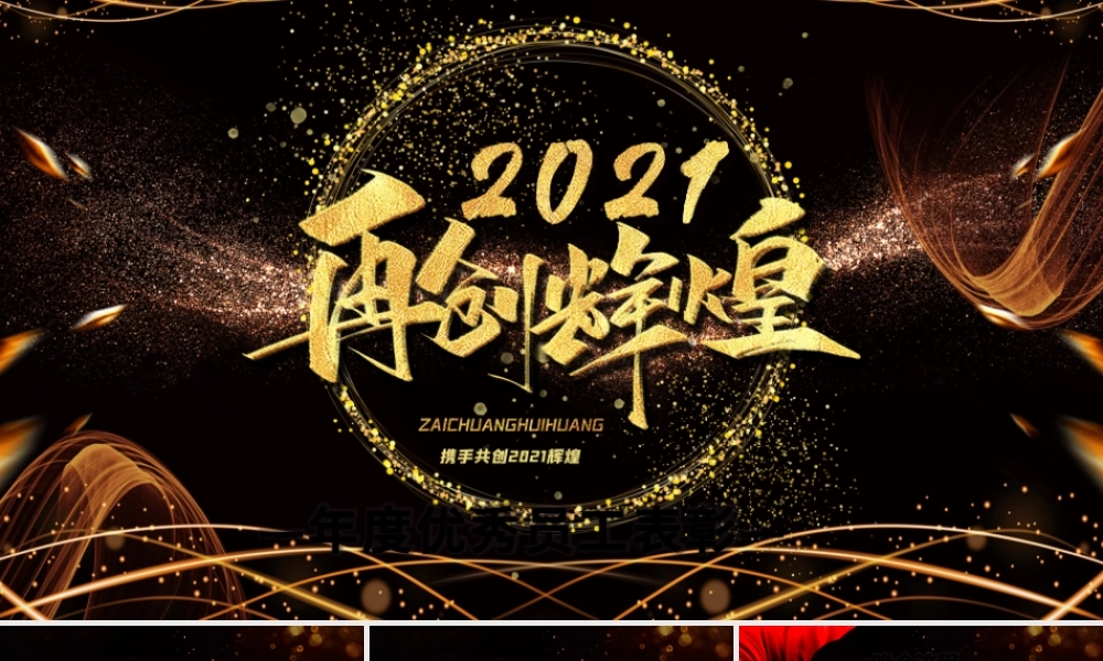 2021牛年黑金奢华年度优秀员工表彰颁奖典礼PPT模板.pptx