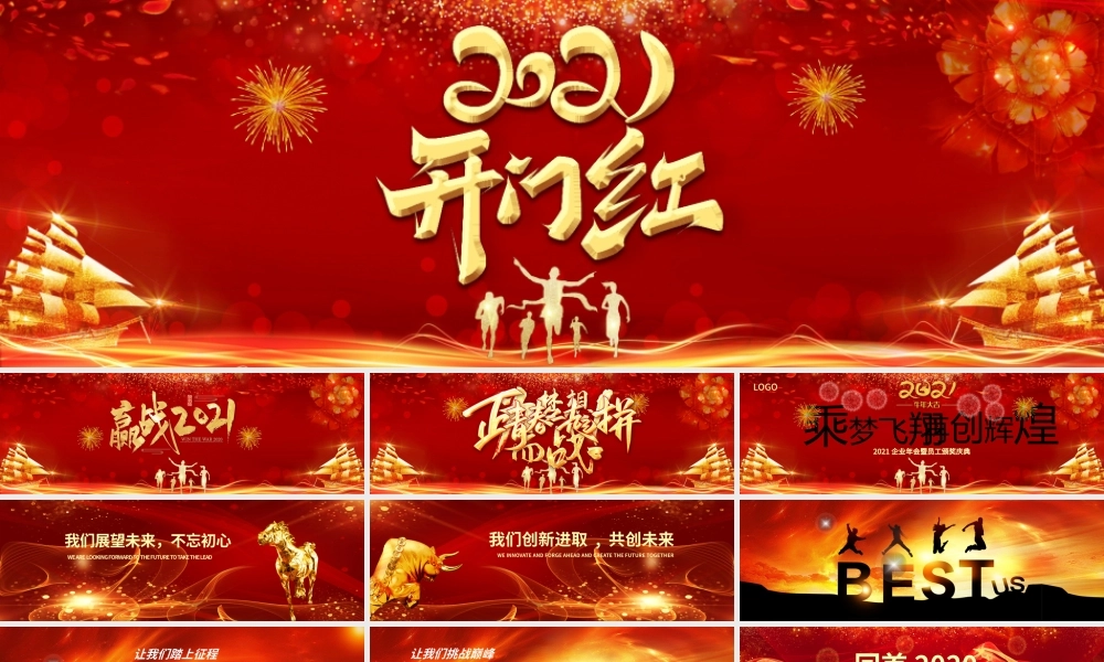 2021牛年红色大气宽屏企业年会背景开门红颁奖典礼PPT模板.pptx