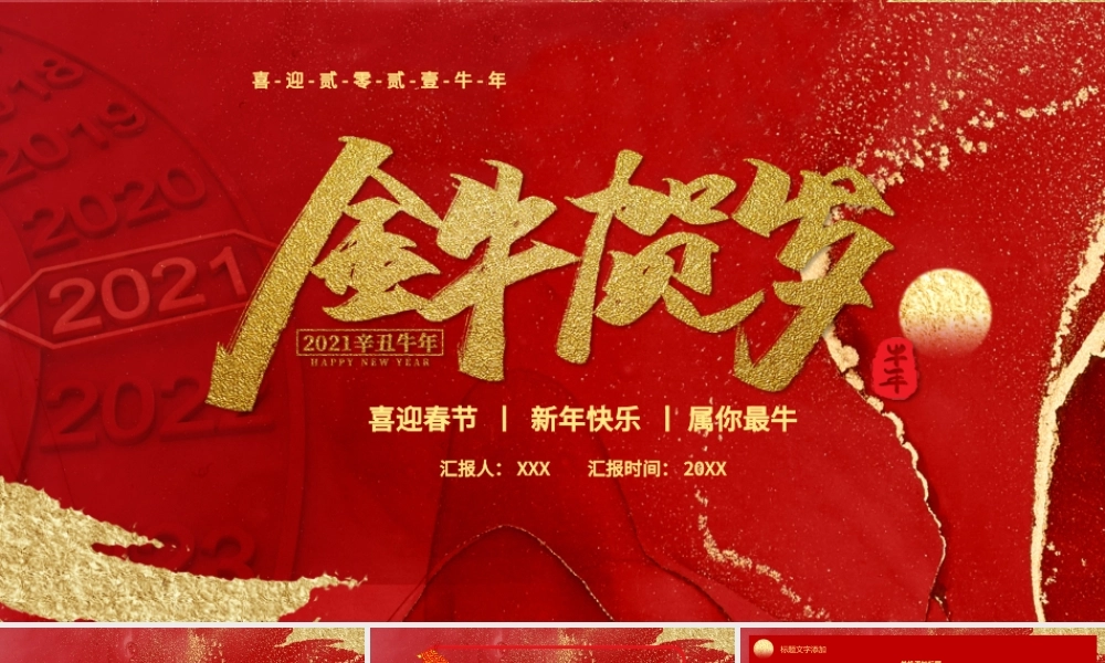2021牛年红色鎏金风金牛贺岁元旦春节新年PPT模板.pptx