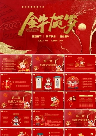 2021牛年红色鎏金风金牛贺岁元旦春节新年PPT模板.pptx