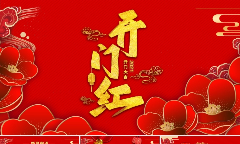 2021牛年红色喜庆立体矢量花朵开门红喜迎新年年会颁奖典礼PPT模板.pptx