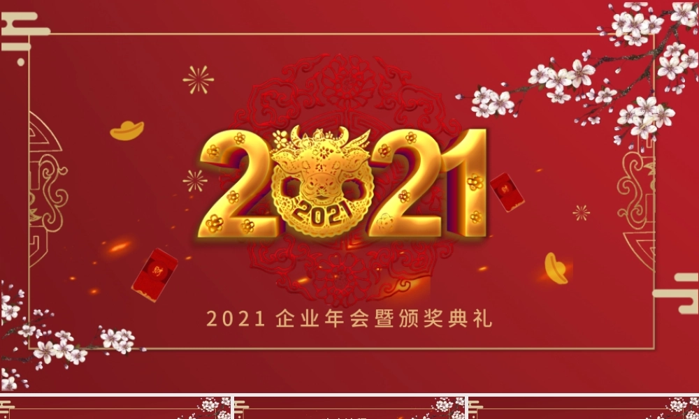 2021牛年红色喜庆企业开门红公司年会颁奖典礼PPT模板.pptx