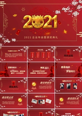 2021牛年红色喜庆企业开门红公司年会颁奖典礼PPT模板.pptx