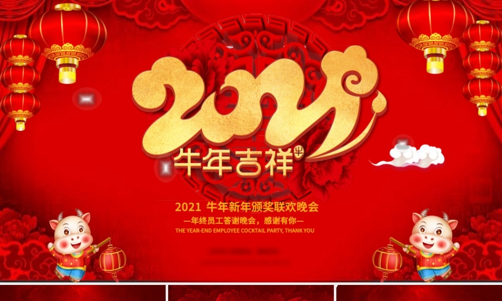 2021牛年吉祥企业年会颁奖典礼新春联欢会PPT模板.pptx