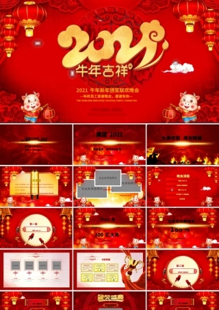 2021牛年吉祥企业年会颁奖典礼新春联欢会PPT模板.pptx