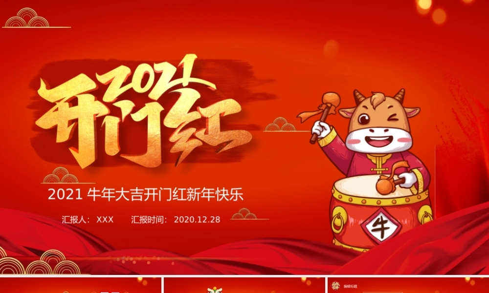 2021牛年开门红工作总结工作计划PPT模板.pptx