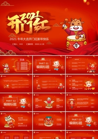 2021牛年开门红工作总结工作计划PPT模板.pptx