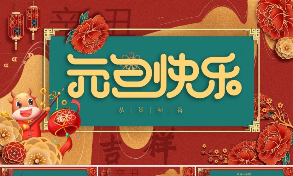 2021牛年鎏金撞色浓郁中国风元旦快乐元旦活动策划PPT模板.pptx