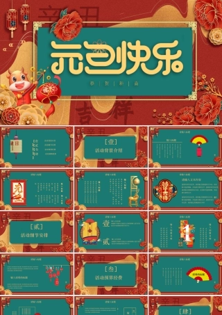 2021牛年鎏金撞色浓郁中国风元旦快乐元旦活动策划PPT模板.pptx