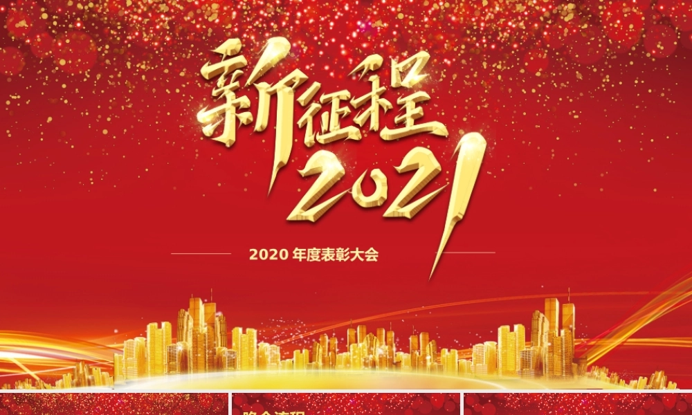 2021牛年新征程年终颁奖典礼公司年会PPT模板.pptx