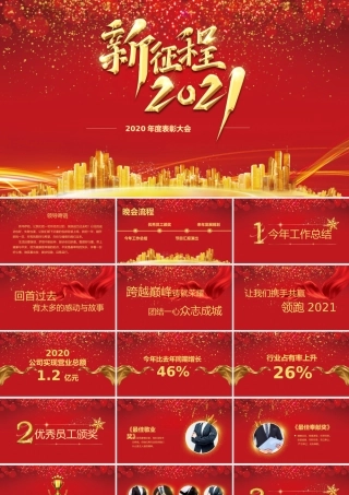 2021牛年新征程年终颁奖典礼公司年会PPT模板.pptx
