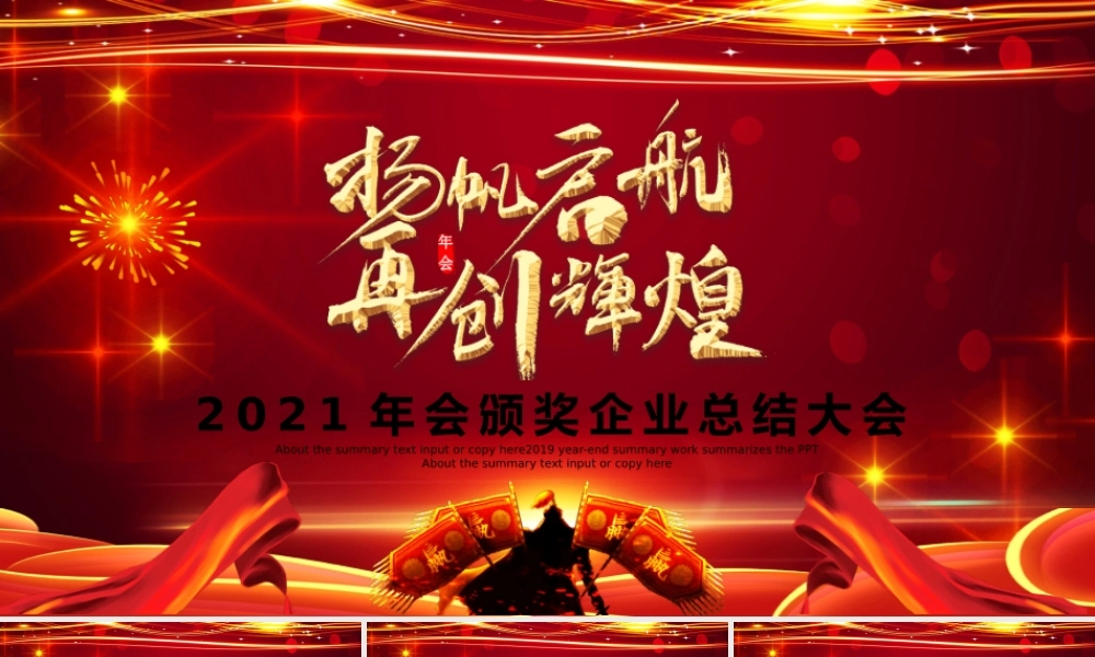 2021牛年扬帆起航再创辉煌年会颁奖企业总结大会PPT.pptx