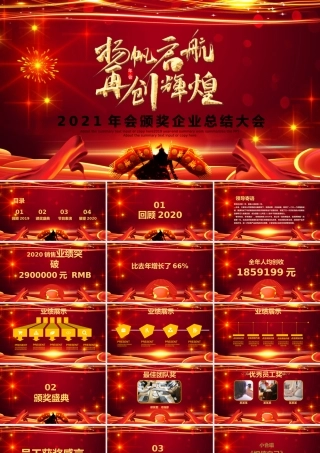 2021牛年扬帆起航再创辉煌年会颁奖企业总结大会PPT.pptx