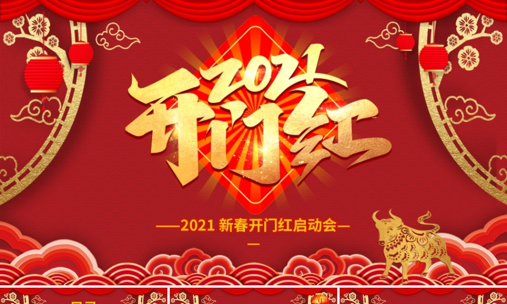 2021牛年中式古典新春开门红启动会企业年会颁奖典礼PPT模板.pptx