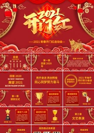 2021牛年中式古典新春开门红启动会企业年会颁奖典礼PPT模板.pptx