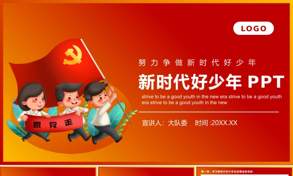 2021努力争做新时代好少年PPT红色经典学习先进事迹积极培育践行社会主义核心价值观少先队队课课件.pptx