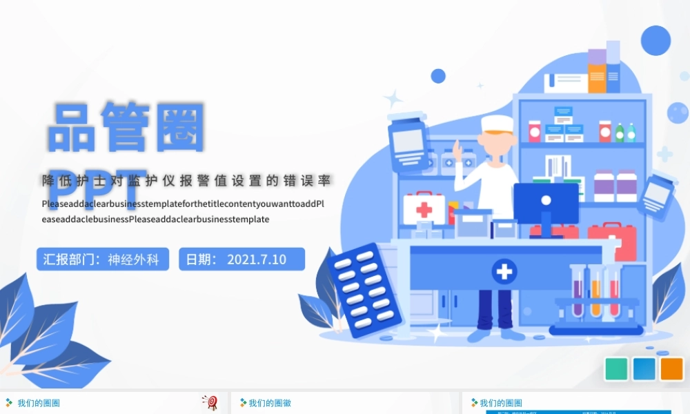 2021品管圈PPT扁平风降低对监护仪报警设置的错误率模板.pptx