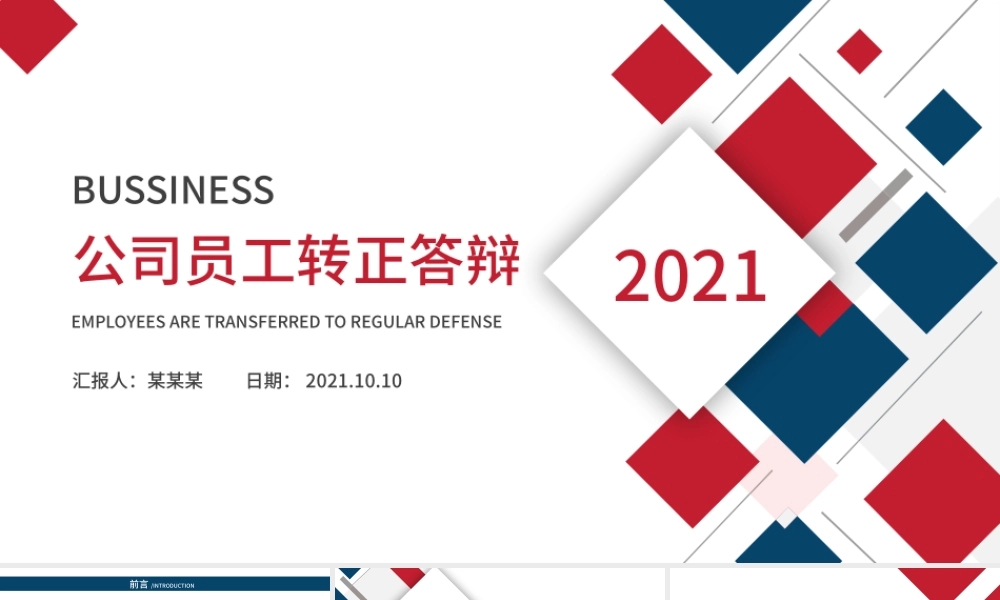 2021企业公司员工转正答辩工作评价未来规划简约商业PPT模板.pptx