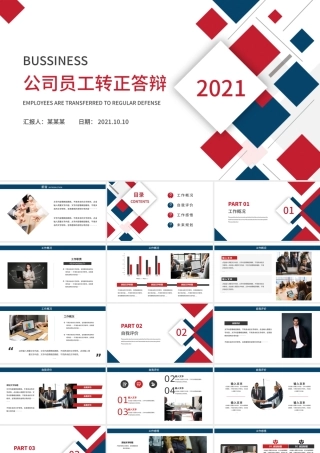 2021企业公司员工转正答辩工作评价未来规划简约商业PPT模板.pptx