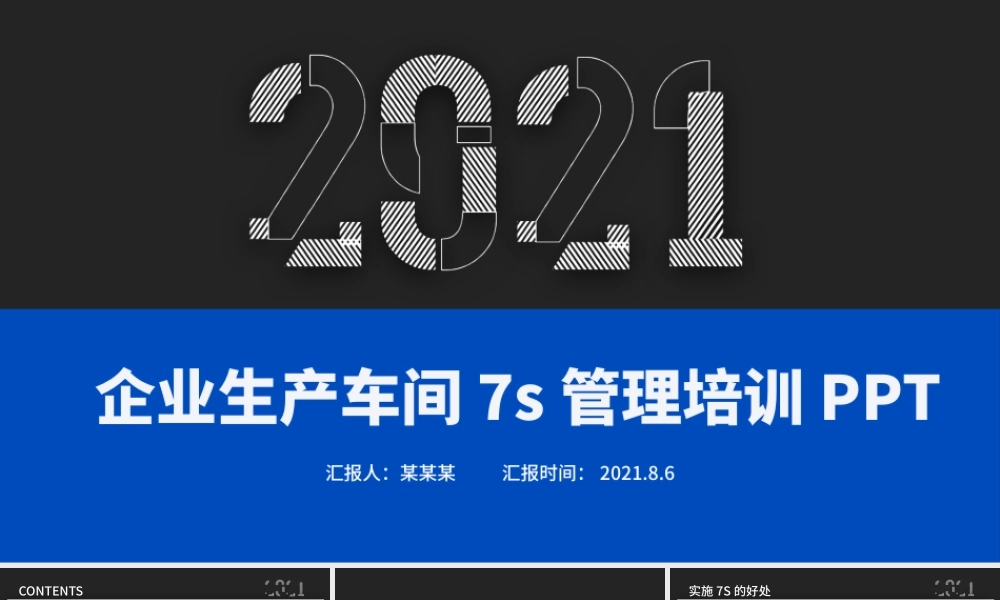 2021企业生产车间7s管理培训黑色简约商务PPT模板.pptx
