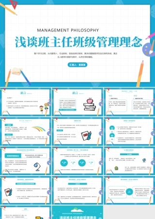 2021浅谈班主任的班级管理理念PPT卡通童趣中小学班主任经验交流会发言材料课件.pptx