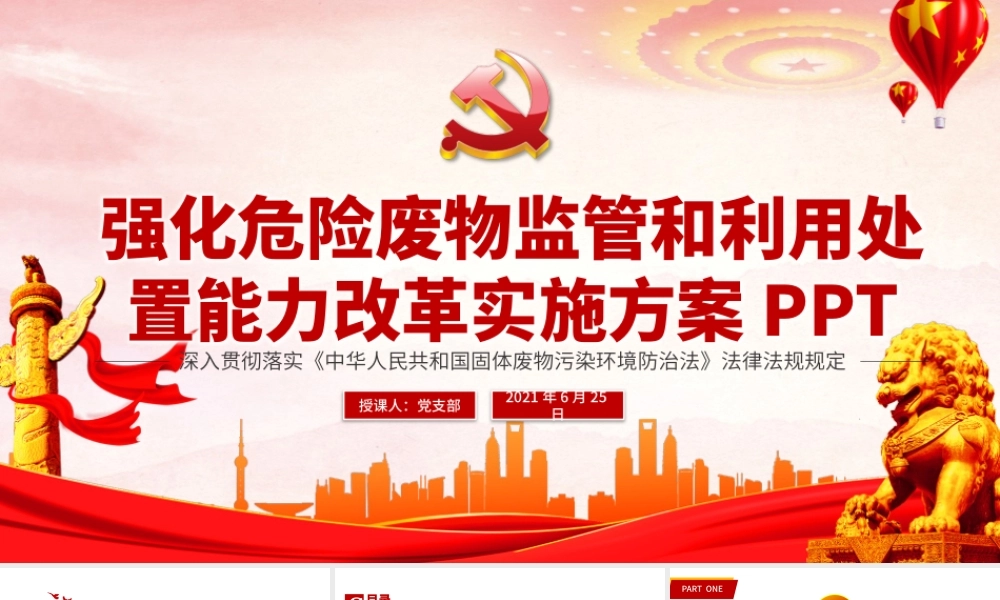 2021强化危险废物监管和利用处置能力改革实施方案PPT.pptx