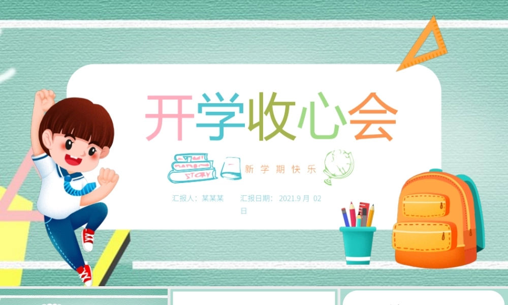 2021秋季开学收心会ppt小学生开学第一课主题班会课件下载.pptx