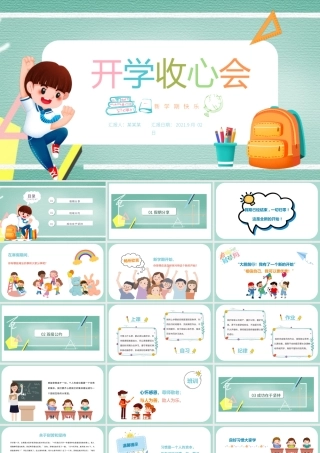 2021秋季开学收心会ppt小学生开学第一课主题班会课件下载.pptx