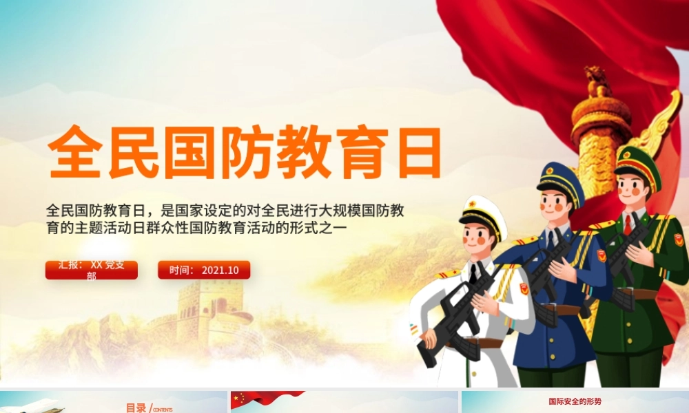 2021全民国防教育日PPT红色大气牢记历史敬仰英雄增强国防观念吾辈自强专题辅导课件.pptx