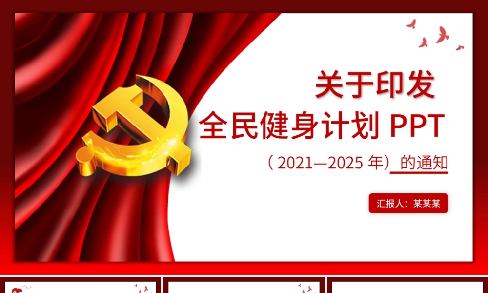 2021燃烧我们的卡路里关于印发《全民健身计划（2021-2025年）》PPT模板.pptx