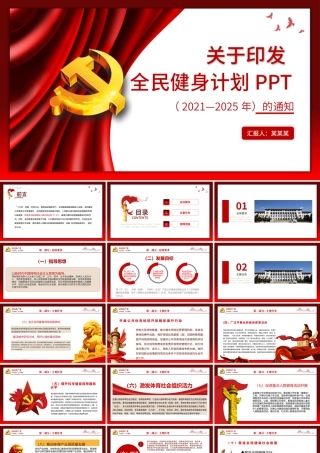 2021燃烧我们的卡路里关于印发《全民健身计划（2021-2025年）》PPT模板.pptx